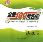 全国100所名校  2006-2007学年度高二单元测试示范卷  语文  下