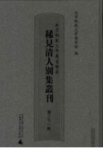 北京师范大学图书馆藏稀见清人别集丛刊  第31册