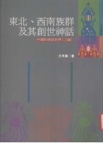 东西南族群及其创世神话  中国的神话世界  上