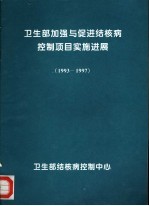 卫生部加强与促进结核病控制项目实施进展  1993-1997