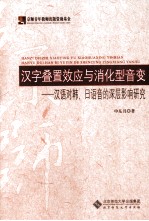 汉字叠置效应与消化型音变  汉语对韩、日语音的深层影响研究