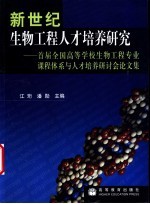 新世纪生物工程人才培养研究  首届全国高等学校生物工程专业课程体系与人才培养研讨会论文集