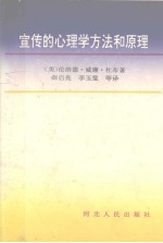 宣传的心理学方法和原理