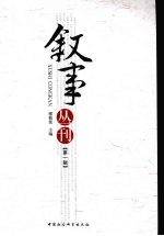 叙事丛刊，第1辑