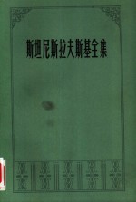 斯坦尼斯拉夫斯基全集  第5卷  论文  讲演  札记  日记  回忆录  1877-1917