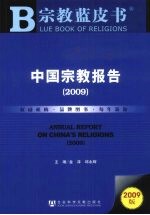 中国宗教报告  2009