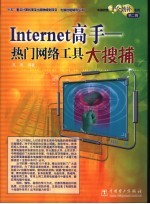 Internet高手 热门网络工具大搜捕