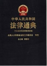 中华人民共和国法律通典  9  行政  国防  民政  宗教  侨务卷