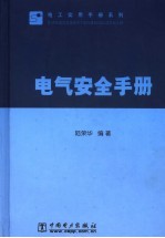 电气安全手册