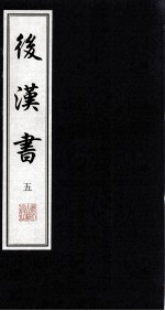 后汉书  5