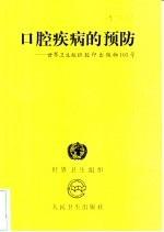 口腔疾病的预防  世界卫生组织胶印出版物103号