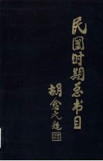 民国时期总书目  1911-1949  社会科学  总类部分