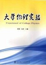 大学物理实验