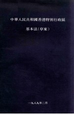 中华人民共和国香港特别行政区  基本法（草案）