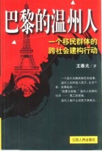 巴黎的温州人  一个移民群体的跨社会建构行动