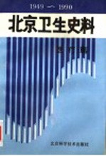 北京卫生史料：医疗篇  1949-1990