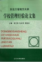 东北三省地方大学学校管理经验论文集