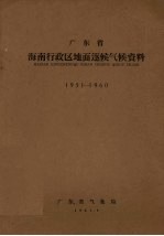 广东省海南行政区地面逐候气候资料  1951-1960