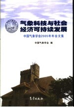 气象科技与社会经济可持续发展  中国气象学会2005年年会文集