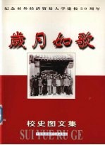 岁月如歌  校史图文集  纪念对外经济贸易大学建校五十周年  1951-2001