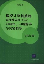 微型计算机系统原理及应用  第4版  习题集、习题解答与实验指导