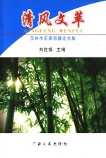 清风文萃  玉林市2004年反腐倡廉论文集