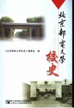 北京邮电大学校史  1955-2005