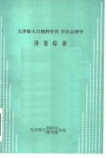 天津师大自然科学哲学  社会科学  译著综录