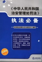 《中华人民共和国治安管理处罚法》执法必备  法律版