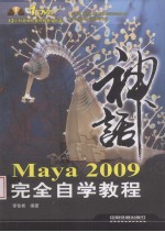 Maya 2009完全自学教程