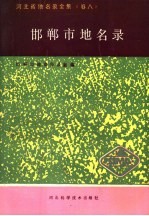 河北省地名录全集  卷8  邯郸市地名录