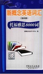 新概念英语词汇  第4册  托福雅思8000词