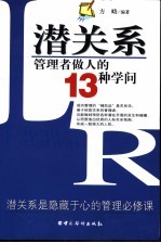 潜关系  管理者做人的13种学问