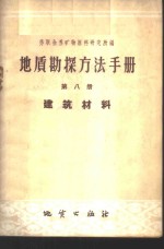 地质勘探方法手册  第8册  建筑材料