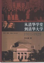 从清华学堂到清华大学  1911-1929  近代中国高等教育研究