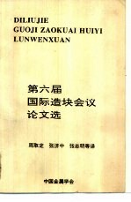 第六届国际造块会议论文选