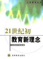 21世纪初教育新理念