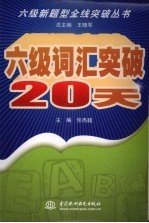 六级词汇突破20天