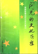 闪光的文化历程  晋冀鲁豫边区文艺大事记