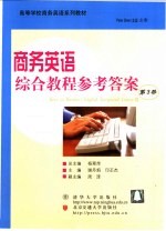 商务英语综合教程参考答案  第3册