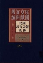 民国教育公报汇编  第201册