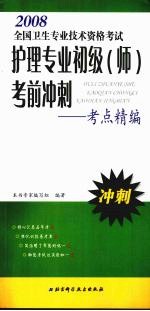 全国卫生专业技术资格考试护理专业初级  师  考前冲刺：考点精编