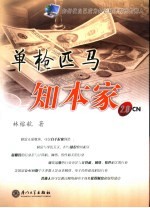 单枪匹马的知本家2.0CN