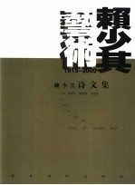 赖少其诗文集  1915-2000