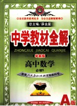 中学教材全解  高中数学  必修5  人教实验版  A版  学案版