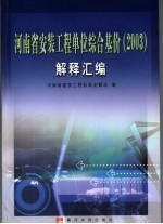 河南省安装工程单位综合基价  2003  解释汇编