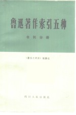 鲁迅著作索引五种  书刊分册