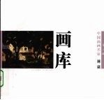 中国油画名家画库  第2辑  蒋梁