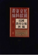 民国教育公报汇编  第58册