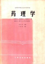 药理学  供医士、妇幼医士、口腔医士、放射医士、助产士、护士专业用